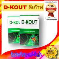 ดีเก๊าท์ (D-KOUT) อาหารเสริมเพื่อโรคเก๊าท์