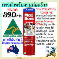 MAXBOND กาวตะปู แม็กบอน (ของแท้) จากออสเตรเลีย ขนาด 320g กาวตะปูที่ขายดีอันดับหนึ่ง คุณภาพยึดเกาะสูง