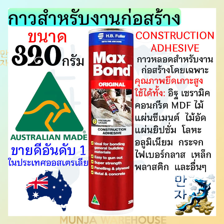 maxbond-กาวตะปู-แม็กบอน-ของแท้-จากออสเตรเลีย-ขนาด-320g-กาวตะปูที่ขายดีอันดับหนึ่ง-คุณภาพยึดเกาะสูง