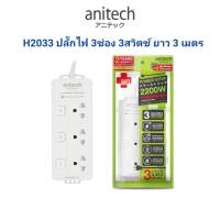 ปลั๊กไฟ Anitech รุ่น H2033 ปลั๊กไฟต่อพ่วง รางปลั๊กไฟ สายยาว 3เมตร 3 ช่อง 3 สวิตซ์ มาตรฐาน มอก.