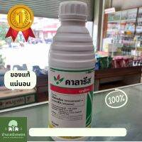 คาลารีส  กำจัดวัชพืชในไร่ข้าวโพด 1L