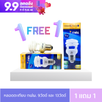 ?ซื้อ 1 แถม 1? หลอดไฟ กฟผ. 9 วัตต์ และ 13 วัตต์ หลอดประหยัดไฟ CFL ขั้ว E27 หลอดตะเกียบ สินค้าพร้อมส่ง