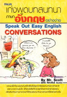 หนังสือ เก่งพูดบทสนทนาภาษาอังกฤษอย่างง่าย SPEAK OUT EASY ENGLISH CONVERSATIONS MR. SCOTT