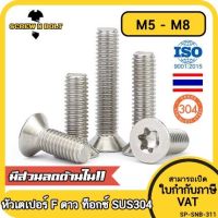 น็อต สกรู หัวเตเปอร์ F ช่องขัน ดาว ท็อกซ์ สแตนเลส 304 เกลียวมิล M5 M6 M8 / Flat Head Torx Machine Screw SUS304