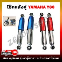 โช๊คหลังคู่ YAMAHA Y80 ขนาด 255MM. สีน้ำเงิน แดง โช๊คหลังสำหรับยามาฮ่า y80