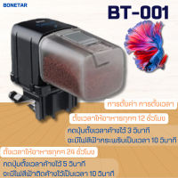 HP302เครื่องให้อาหารปลาอัตโนมัติ BONETAR BT-001 / BT-002