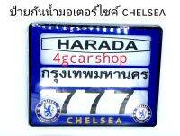 ป้ายกันน้ำมอเตอร์ไซค์ CHELSEA