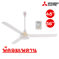 MITSUBISHI พัดลมเพดาน 3 ใบพัด 56 นิ้ว รุ่น C56-GY และ 48 นิ้ว รุ่น C48-GY