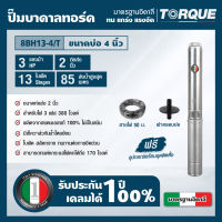 TORQUE TQ-SP-8BH13-4/T ปั๊มบาดาลทอร์ค ชุด Submersible Pump 3.0 HP. 13 ใบพัด 2" บ่อ 4" 380V.