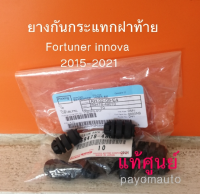 ส่งฟรี  [1 คู่] ยางกันกระแทกฝาท้าย   ลูกยางฝาท้าย TOYOTA   Fortuner ปี 15- 21 /Innova ปี 16-22 (69478-48010) แท้เบิกศูนย์