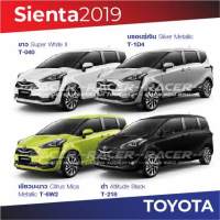 สีแต้มรถ Toyota Sienta 2019 / โตโยต้า เซียนต้า ปี 2019