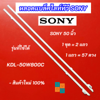 หลอดไฟ LED TV SONY 50 นิ้ว รุ่นที่ใช้ได้ KDL-50W800C สินค้าใหม่ 100% LED Backlight SONY