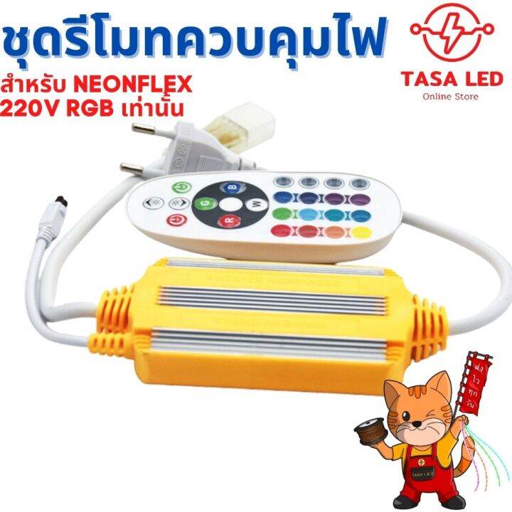 ปลั๊กและรีโมท-ไฟrgb-5050-1แถบ-neon-flex-220v-เฉพาะกล่องควบคุมและรีโมท-ไม่แถมเส้นไฟ-ส่งฟรี-มีเก็บปลายทาง