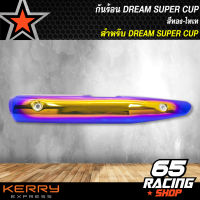 กันร้อนDREAM SUPER CUP ดรีมซุปเปอร์คัพ สีทอง-ไทเท, ฝาครอบกันร้อน DREAM SUPER CUP สีทอง-ไทเท (ปี 20 ตัวใหม่ใส่ไม่ได้)