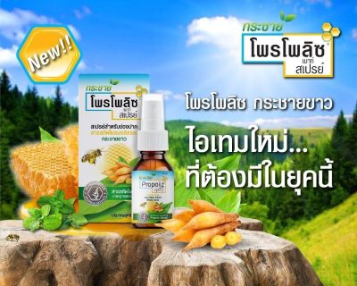 Propoliz โพรโพลิซ เมาท์ สเปรย์ สูตรกระชายขาว Krachaikao Extract (15 ml)