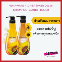 แชมพูและครีมนวดผมฮิมาวาริ HIMAWARI RICH AND REPAIR OIL IN SHAMPOO AND CONDITIONER ขนาด 500 ML