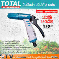 TOTAL ?? ปืนฉีดน้ำ ปรับได้ 3 ระดับ รุ่น THWS010301 สีเขียว ขนาด 1/2 ( Plastic Trigger Nozzle ) ใช้ง่าย กระซับมือ ทดทาน