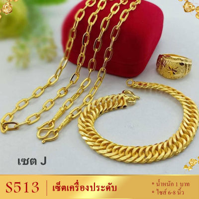 เซ็ตเครื่องประดับ หนัก 1 บาท สร้อยคอ ยาว 18-20-24 นิ้ว สร้อยข้อมือ ยาว 6-8 นิ้ว (3 ชิ้น) แถมฟรี! แหวน แจ้งไซส์ทางแชตได้ค่ะ