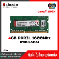 แรมโน๊ตบุ๊ค Kingston 4GB DDR3L 1600Mhz (KVR16LS11/4) ประกัน Lifetime