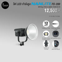 ไฟ LED กำลังสูง NANLITE FS-200