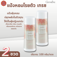 แป้งหอมโรยตัว เกรซ กิฟฟารีน[เซต2 ขวด |Grace Perfumed Talc Giffarine |แป้งฝุ่นหอม ปลุกพลังในตัวคุณให้เป็นผู้หญิงแกร่ง #ความงาม