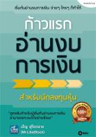 หนังสือ ก้าวแรกอ่านงบการเงิน : เอิญ สุริยะฉาย : ซีเอ็ดยูเคชั่น