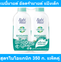 เบบี้มายด์ อัลตร้ามายด์ แป้งเด็ก สูตรไบโอแกนิก 350 ก. แพ็คคู่  รหัสสินค้า 102933 (เบบี้มายด์ แพ็คคู่)