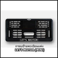 กรอบป้ายทะเบียนแต่ง MINI COOPER (MINI LETS MOTOR] MINI R50/R52/R53/R55/R56/R57/R58/R59/R60/R61/F54/F55/F56/F57/F60 (สินค้าพร้อมส่ง)