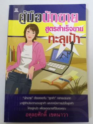 หนังสือการขาย(มือสอง)**มีรอยเปื้อนที่หน้าแรก "คู่มือนักขาย" สูตรสำเร็จขายทะลุเป้า โดย อดุลยศักดิ์ เขตนาวา