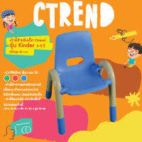 เก้าอี้สำหรับเด็ก Ctrend รุ่น Kinder เก้าอี้เหมาะสำหรับเด็กอนุบาลอเนประสงค์