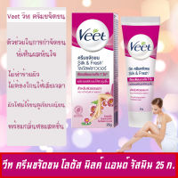 Veet วีท ครีมขจัดขน สูตรซิลค์แอนด์เฟรช โลตัสฟลาวเวอร์ เหมะสำหรับผิวกายและขา กำจัดขนอย่างอ่อนโยน ไม่ทำร้ายผิว ไม่ต้องโกนให้เสียเวลา 25 ก.