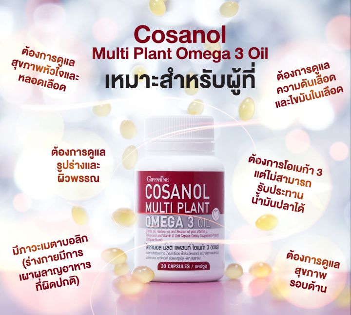 ส่งฟรี-โคซานอล-มัลติ-แพลนท์-โอเมก้า-3-กีฟฟารีน-giffarine-cosanol-multi-plant-omega-3