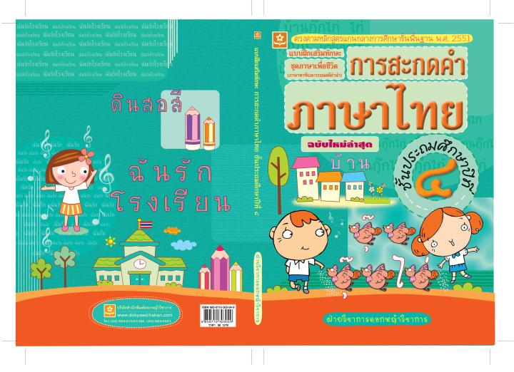 การสะกดคำภาษาไทย ป.4 (3049)
