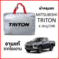 ผ้าคลุมรถ ส่ง-มีของแถมฟรี MITSUBISHI TRITON แคป/4ประตู ทุกปี ทำจากผ้า SILVER COAT อย่างดีหนาพิเศษ ของแท้ ป้องกันแดด ป้องกันฝน ป้องกันฝุ่น