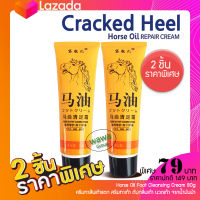 แพ็ค 2 ชิ้น ครีมทาส้นเท้าแตก สูตร น้ำมันม้า Horse Oil Foot Cream 80g. ครีมทาเท้า ขัดเท้าแตก ครีมบำรุง เท้า ครีม นวดเท้า