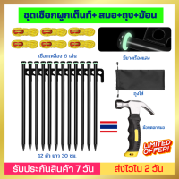 [ชุดเชือกผูกเต็นท์ 6 เส้น+ สมอ 12 ตัว +ถุง+ฆ้อน] สมอบก ยาว 30 ซม หัวแข็งแรง มีห่วงเรืองแสง เชือกสะท้อนแสงสีเหลือง กางเต้นท์ ผูกเต็นท์  ส่งไว