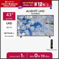LG UHD 4K Smart TV รุ่น 43UQ8000PSC| Real 4K l HDR10 Pro l Google Assistant l Magic Remote