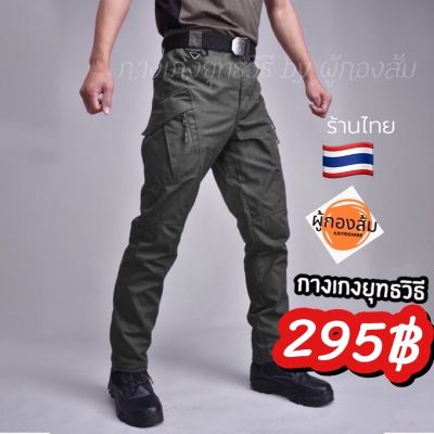 IX9 กางเกงยุทธวิธี tactical by ผู้กองส้ม 9124