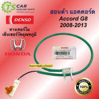 เทอร์โม หางเทอร์โม แท้ ฮอนด้า แอคคอร์ด 2008-2013 (Denso 6710) HONDA ACCORD G8 เทอร์มิสเตอร์ เซ็นเซอร์ วัดอุณหภูมิ หางเซ็นเซอร์ อุณหภูมิ