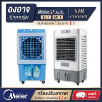 พัดลมไอเย็น Meier แอร์เคลื่อนที่ พัดลมไอเย็นพกพา ? แอร์ เครื่องปรับอากาศ เครื่องปรับอากาศเคลื่อนที่ Air Cooler Houselife ? รับประกัน 1 ปี ?