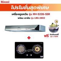 RINNAI เครื่องดูดควันระบบหมุนเวียน รุ่น RH-S226-SSR พร้อมเตาฝัง RH-S226-SSR+LBG-2802 ฟรี หัวปรับเซฟตี้ รุ่น L-325S