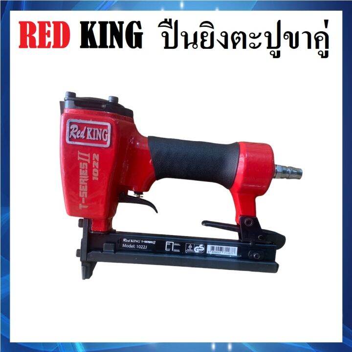 redking-ปืนลมยิงตะปู-ขาคู่-ยิงไม้-ปืนยิงตะปู-รุ่น-1022j-t-series-ii-เครื่องยิงตะปู-ปืนลม