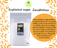 Erythritol suger 1kg น้ำตาลอิริทริทอล 1กิโลกรัม