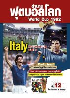 ตำนานฟุตบอลโลก&amp;World Cup 1982 เล่ม 12