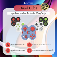 ?พร้อมส่ง! ? ลูกเต๋าแก้เครียด Quad FidgetCube by LIFE Gadgets ของเล่นฝึกสมาธิ จดจ่อ รุ่นใหม่ล่าสุด ใหญ่สะใจ