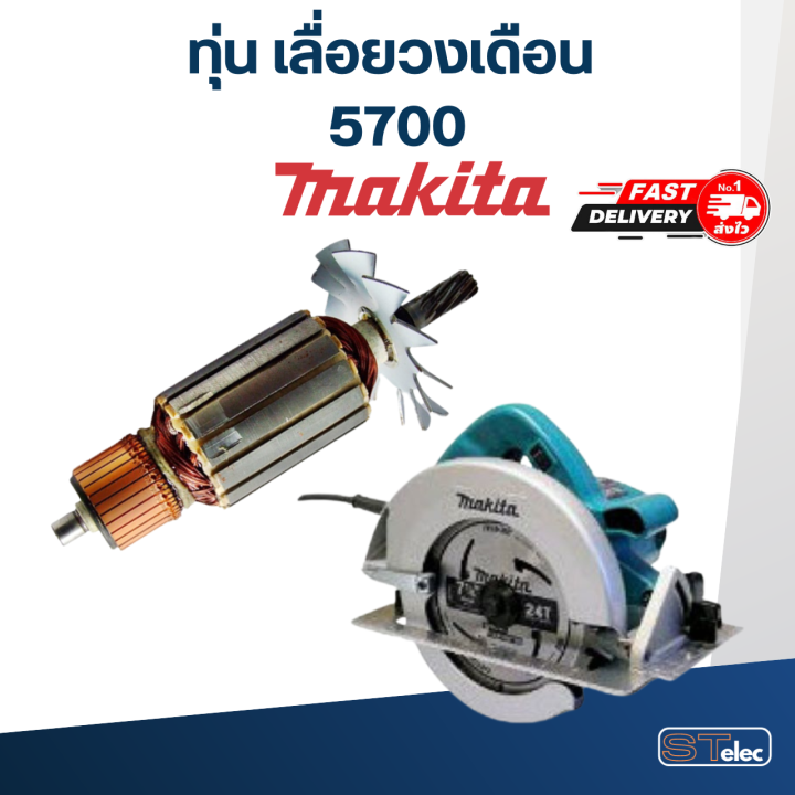 ทุ่น-เลื่อยวงเดือน-มากีต้า-makita-5700