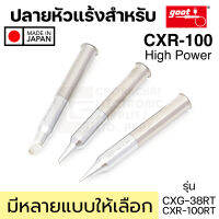 Goot CXR-100RT ปลายหัวแร้ง ใช้กับรุ่น CXR-100 หัวใหญ่ มีน้ำหนัก Long Life มีหลายแบบให้เลือก คุณภาพสูง Made in Japan