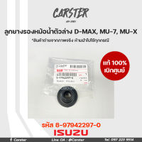 ลูกยางรองหม้อน้ำตัวล่าง แท้เบิกศูนย์ ซ้าย-ขวา  ISUZU D-Max ปี 03-19 / MU-7 ทุกปี / MU-X ปี 14-20 รหัส 8979422970