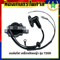 คอล์ยไฟ เครื่องตัดหญ้า รุ่น T200