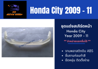 ชุดแต่งรถยนต์ สเกิร์ตรอบคัน ฮอนด้า Honda City 2009-11